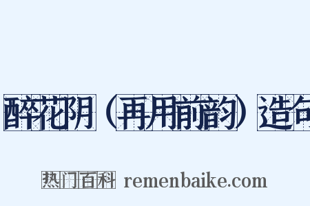 醉花阴（再用前韵）造句是什么意思的图片